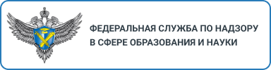 Федеральная служба по надзору в сфере образования.