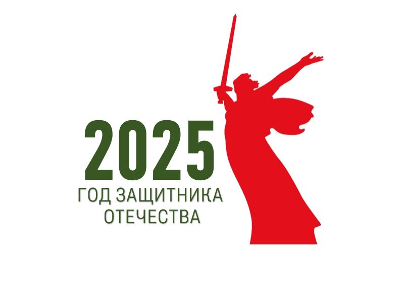 Год защитника Отечества – 2025.