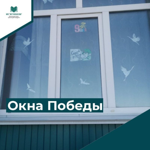 Акция «Окна Победы».