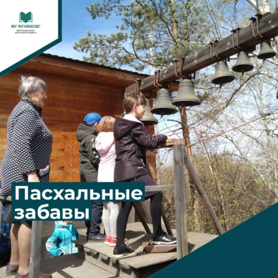 Пасхальные забавы.