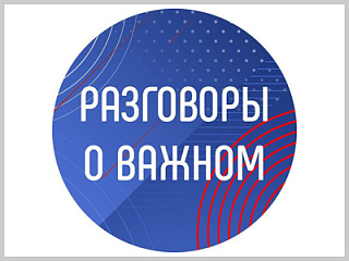Разговоры о важном, для родителей.