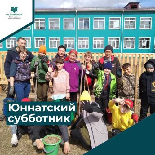 ЮННАТСКИЙ СУББОТНИК - 2024.