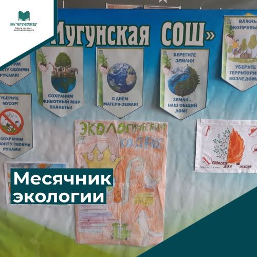 Месячник экологического воспитания.