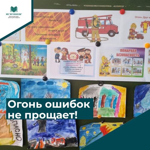 Месячник пожарной безопасности..