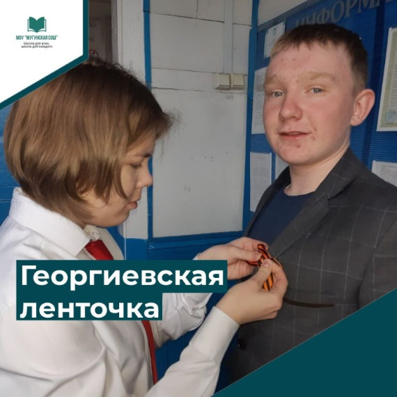 Всероссийская акция «Георгиевская ленточка».